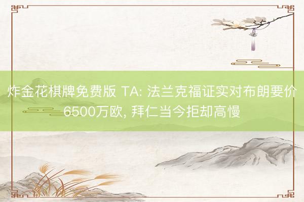 炸金花棋牌免费版 TA: 法兰克福证实对布朗要价6500万欧， 拜仁当今拒却高慢