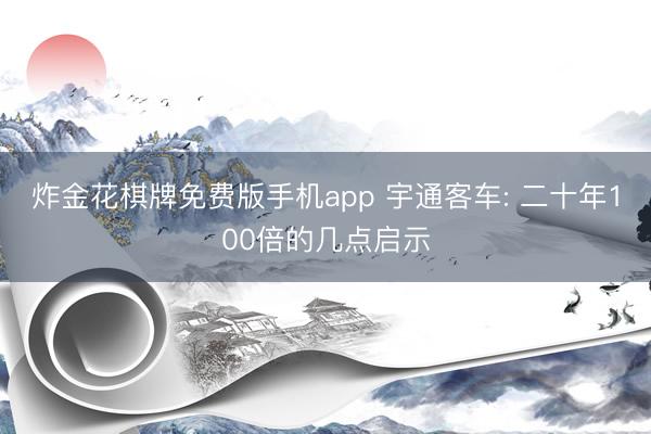 炸金花棋牌免费版手机app 宇通客车: 二十年100倍的几点启示