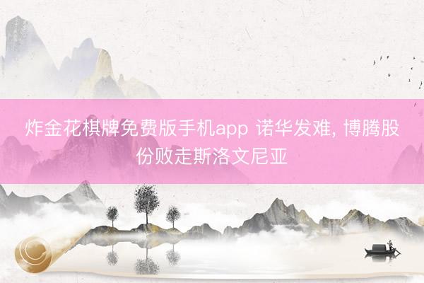 炸金花棋牌免费版手机app 诺华发难， 博腾股份败走斯洛文尼亚