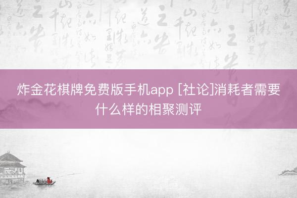 炸金花棋牌免费版手机app [社论]消耗者需要什么样的相聚测评