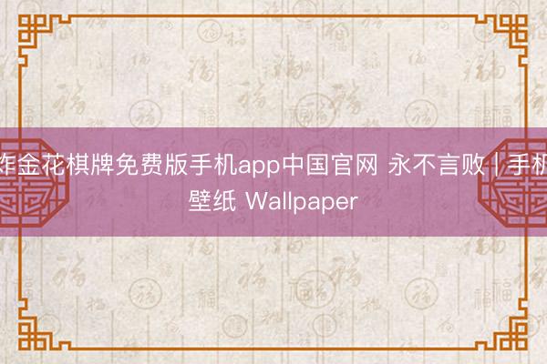 炸金花棋牌免费版手机app中国官网 永不言败 | 手机壁纸 Wallpaper