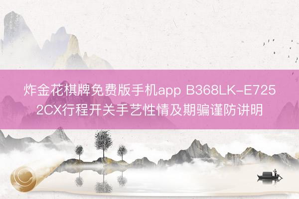 炸金花棋牌免费版手机app B368LK-E7252CX行程开关手艺性情及期骗谨防讲明