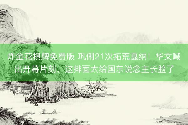炸金花棋牌免费版 巩俐21次拓荒戛纳！华文喊出开幕片刻，这排面太给国东说念主长脸了