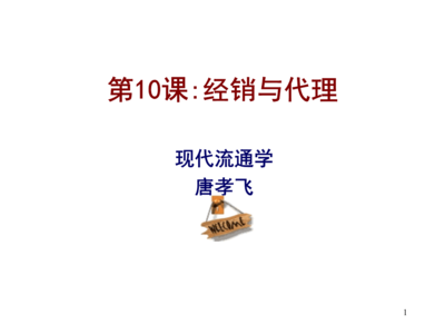 第10课经销与代理资料.ppt